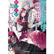 聖人公爵様がラスボスだということを私だけが知っている〈1〉―転生悪女は破滅回避を模索中(OVERLAP NOVELS f) [単行本]