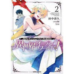 現代ダンジョンライフの続きは異世界オープンワールドで！ 2(ガルドコミックス－現代ダンジョンライフの続きは異世界オープンワールドで！) [コミック]