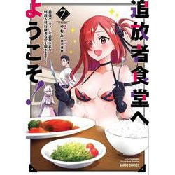 追放者食堂へようこそ！⑦　～最強パーティーを追放された料理人は、冒険者食堂を開きます！～(ガルドコミックス－追放者食堂へようこそ！) [コミック]
