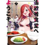 追放者食堂へようこそ！⑦　～最強パーティーを追放された料理人は、冒険者食堂を開きます！～(ガルドコミックス－追放者食堂へようこそ！) [コミック]