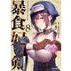 暴食妃の剣 8(ガルドコミックス－暴食妃の剣) [コミック]