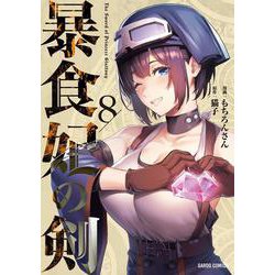 暴食妃の剣 8(ガルドコミックス－暴食妃の剣) [コミック]