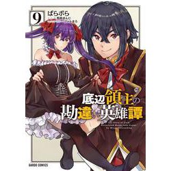 底辺領主の勘違い英雄譚 9(ガルドコミックス－底辺領主の勘違い英雄譚) [コミック]