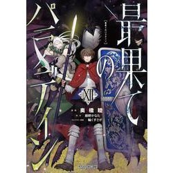最果てのパラディンⅫ(ガルドコミックス－最果てのパラディン) [コミック]