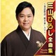 三山ひろし／三山ひろし全曲集 ～落語歌謡「厩火事」入り～