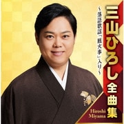 三山ひろし全曲集 ～落語歌謡「厩火事」入り～