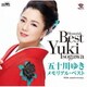 五十川ゆき／五十川ゆき メモリアル・ベスト