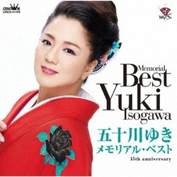 五十川ゆき／五十川ゆき メモリアル・ベスト