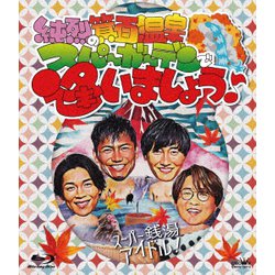 純烈／純烈の箕面温泉スパーガーデンで逢いましょう♪ [Blu-ray Disc]