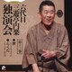 三遊亭円楽[六代目]／六代目 三遊亭円楽 独演会 第十三巻 『狸』『らくだ』