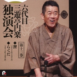 三遊亭円楽[六代目]／六代目 三遊亭円楽 独演会 第十三巻 『狸』『らくだ』
