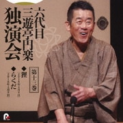 六代目 三遊亭円楽 独演会 第十三巻 『狸』『らくだ』