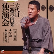 六代目 三遊亭円楽 独演会 第十四巻 『宗論』『蒟蒻問答』