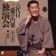 三遊亭円楽[六代目]／六代目 三遊亭円楽 独演会 第十五巻 『芝浜』