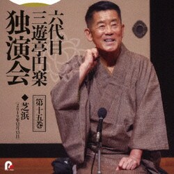三遊亭円楽[六代目]／六代目 三遊亭円楽 独演会 第十五巻 『芝浜』