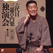 六代目 三遊亭円楽 独演会 第十五巻 『芝浜』