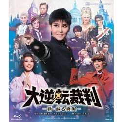 宙組 梅田芸術劇場シアター・ドラマシティ公演 ミュージカル・ロマン 大逆転裁判… ヨドバシ.com - 宙組シアター・ドラマシティ公演 ミュージカル