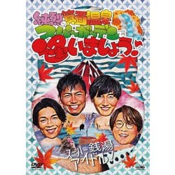純烈／純烈の箕面温泉スパーガーデンで逢いましょう♪ [DVD]