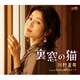 川野夏美／裏窓の猫