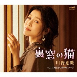 川野夏美／裏窓の猫