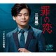 二見颯一／罪の恋