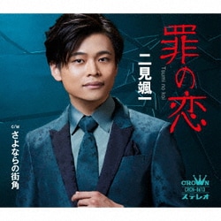 二見颯一／罪の恋
