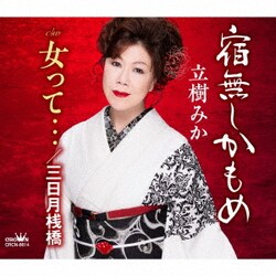 立樹みか／宿無しかもめ