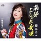 藤みえこ／南部よしゃれ女唄 c/w 桜咲かせし