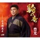 豊光／駒の竜
