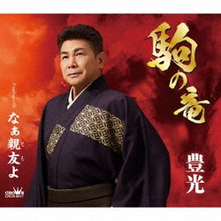 豊光／駒の竜