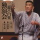 三遊亭円楽[六代目]／六代目 三遊亭円楽 独演会 第十巻 『寿限無』『初天神』