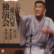 六代目 三遊亭円楽 独演会 第十巻 『寿限無』『初天神』