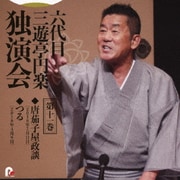六代目 三遊亭円楽 独演会 第十一巻 『唐茄子屋政談』『つる』
