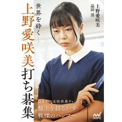 世界を砕く-上野愛咲美打ち碁集(マイナビ囲碁BOOKS) [単行本]