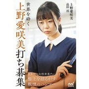 世界を砕く-上野愛咲美打ち碁集(マイナビ囲碁BOOKS) [単行本]