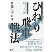 現代相掛かりの切り札 明日斗流ひねり飛車戦法(マイナビ将棋BOOKS) [単行本]