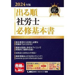 ヨドバシ.com - 出る順社労士必修基本書〈2024年版〉(出る順社労士シリーズ) [全集叢書] 通販【全品無料配達】