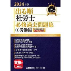 ヨドバシ.com - 出る順社労士必修過去問題集〈1〉労働編〈2024年版〉(出る順社労士シリーズ) [全集叢書] 通販【全品無料配達】