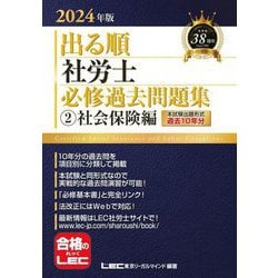 出る順社労士必修過去問題集〈2〉社会保険編〈2024年版〉(出る順社労士シリーズ) [全集叢書]