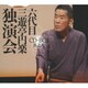 三遊亭円楽[六代目]／六代目 三遊亭円楽 独演会 CD-BOX 其之弐