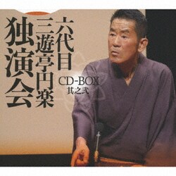 三遊亭円楽[六代目]／六代目 三遊亭円楽 独演会 CD-BOX 其之弐