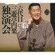 三遊亭円楽[六代目]／六代目 三遊亭円楽 独演会 CD-BOX 其之参