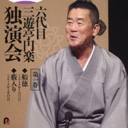 六代目 三遊亭円楽 独演会 第一巻 『船徳』『藪入り』