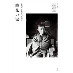 鏡花の家―泉鏡花生誕一五〇年記念 [単行本]