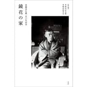鏡花の家―泉鏡花生誕一五〇年記念 [単行本]