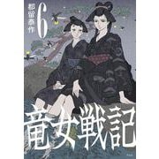 竜女戦記6 [コミック]