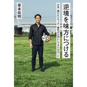 逆境を味方につける―日本一嫌われたサッカー審判が大切にしてきた15のこと [単行本]