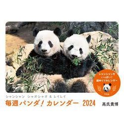 シャンシャン シャオシャオ＆レイレイ　毎週パンダ！ カレンダー2024－シャンシャンもいっぱい！　週めくりカレンダー [カレンダー]