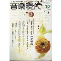 音楽現代 2023年 10月号 [雑誌]