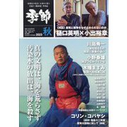 季節2023秋 増刊月刊紙の爆弾 2023年 10月号 [雑誌]
